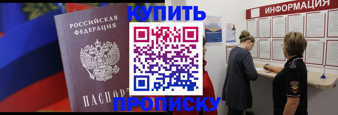 купить прописку в Кандалакше